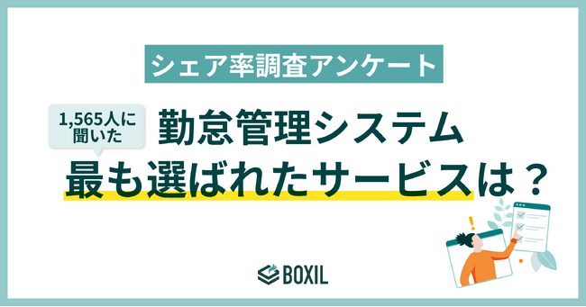 【BOXILアンケート調査】勤怠管理システムシェア 人気はマネーフォワード、ジョブカン
