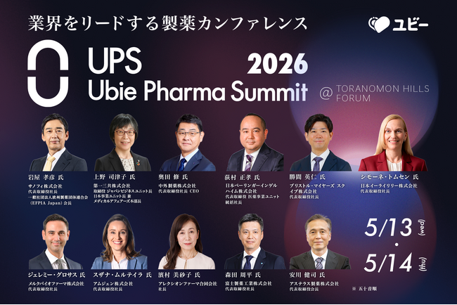 国内最大級の製薬業界カンファレンス「Ubie Pharma Summit 2026」第一弾登壇者を発表
