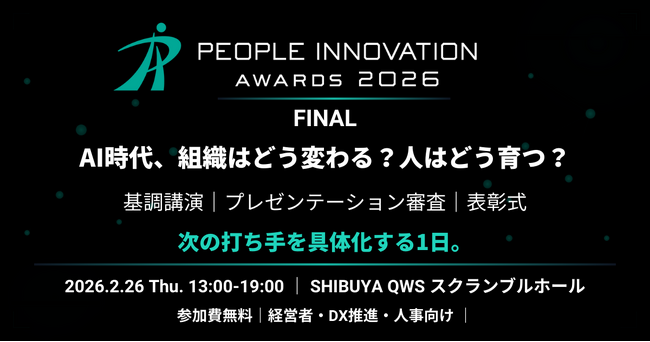 【2/26開催】People Innovation Awards 2026 FINAL、ファイナリスト第一弾決定：人事院・伊藤かつら氏が基調講演