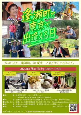 「逢瀬の日 ひさしぶり、逢瀬町。In東京～これまでとこれからと。～」開催