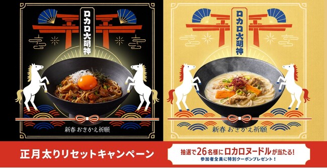 正月太りは”たった300kcal”の万能おきかえ麺でリセット「LOCALO Noodle」新ソースセットが当たるXキャンペーン開催！