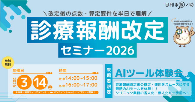 【2026年度診療報酬改定】改定内容とクリニックが直面する判断の迷いを整理