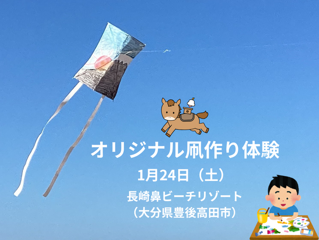 【大分県豊後高田市】1月24日(土)に「オリジナル凧作り体験」を開催