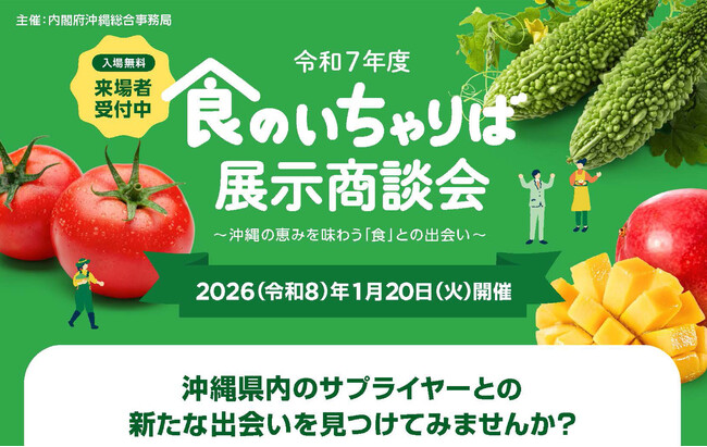 【来場者募集】「令和7年度 食のいちゃりば展示商談会」開催のご案内