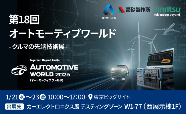 アンリツ、DEWETRONと高砂製作所の電動化テストソリューションを「第18回 オートモーティブ ワールド」に出展