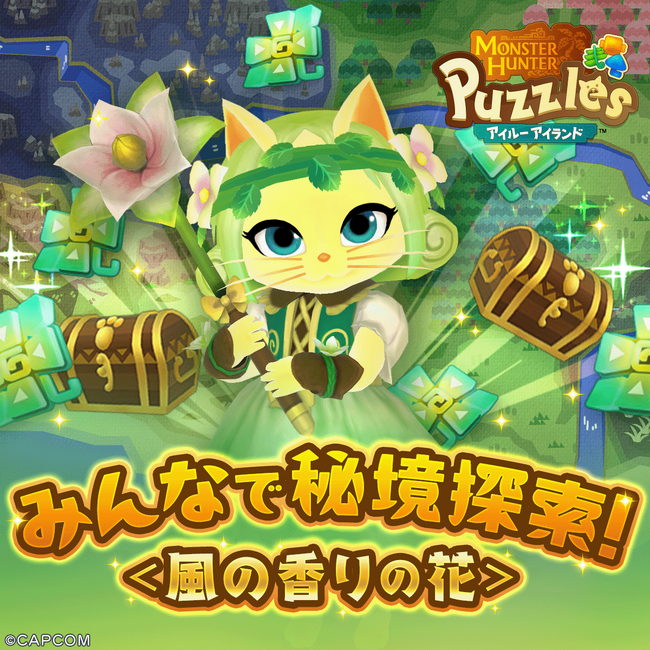 『モンスターハンターパズル アイルーアイランド』　新規協力イベント「みんなで秘境探索！＜風の香りの花＞」を開催！