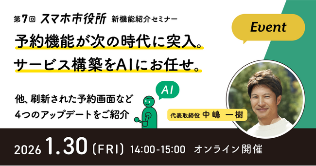 1月30日（金）、新機能紹介セミナー開催。予約機能が次の時代に突入します。