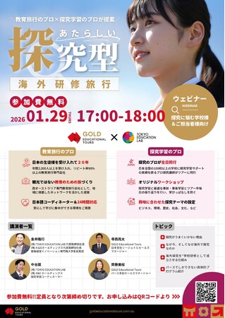 【1/29開催｜参加無料】探究学習のプロ × 教育旅行のプロが語る特別ウェビナーを開催