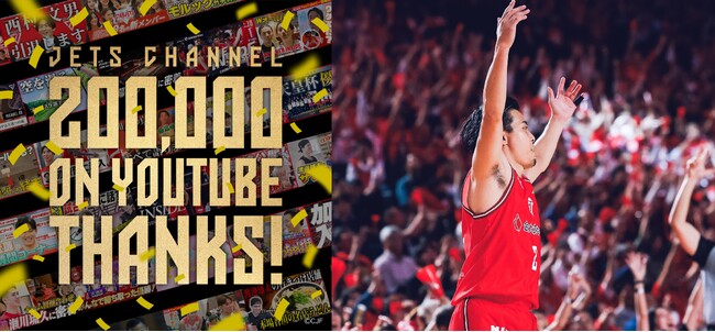 【千葉ジェッツ】Bリーグで初めてチーム公式「YouTube」がチャンネル登録者数２０万人を達成！！