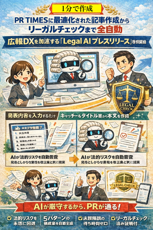 Legal AI - PR TIMESに最適化された記事作成からリーガルチェックまで全自動。広報DXを加速する「Legal AI プレスリリース」提供開始