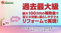過去最大級、最大100万円の補助金で、省エネ対策と暮らしやすさをリフォームで実現！国が実施する「みらいエコ住宅2026事業」について紹介したブログ記事を公開