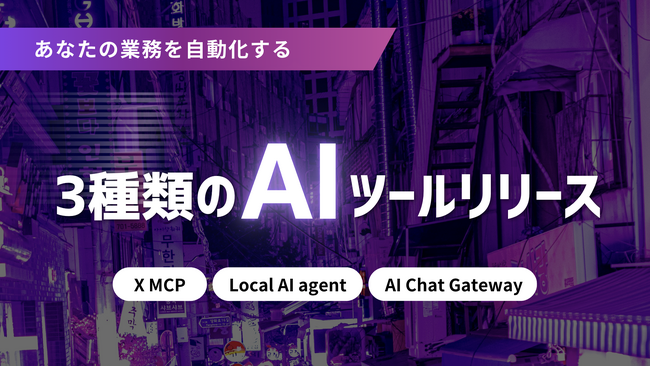 株式会社AIX、現場の「かゆいところ」に効く3つの新ツールを同時リリース