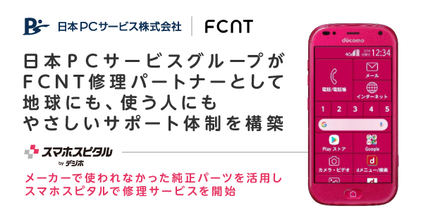 日本ＰＣサービスグループがFCNT修理パートナーとして地球にも、使う人にもやさしいサポート体制を構築