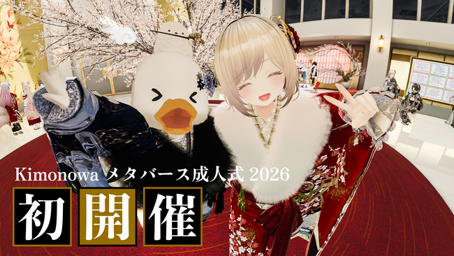 「Kimonowa メタバース成人式 2026」を初開催。2日で約400名が参加。