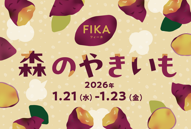 東京都心に佇む本物の森「大手町の森」にお芋スイーツ店が集結！FIKA「森のやきいも」1月21日～23日開催　全国16店舗のお芋スイーツで心もからだもほっこりする特別な3日間