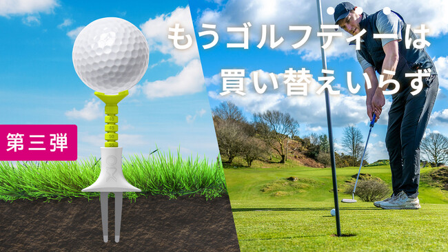 振り抜きがよく紛失しにくいマルチゴルフティーの第3弾をMAKUAKEプロジェクトにて先行予約開始
