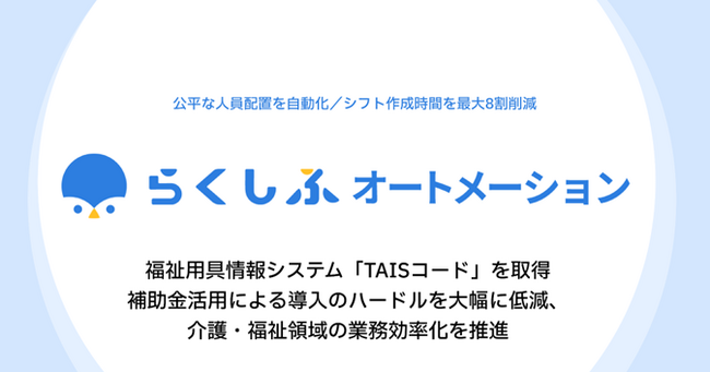 株式会社クロスビット、らくしふオートメーションが福祉用具情報システム「TAISコード」を取得