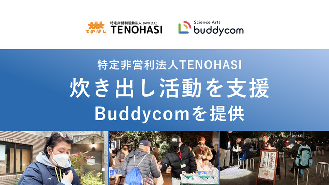 特定非営利活動法人TENOHASI の炊き出し活動を「Buddycom」で支援