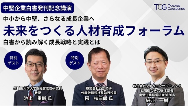 【中堅企業白書発刊記念講演】政策・学術・実務の視点から読み解く中堅企業の未来とは「中小から中堅、さらなる成長企業へ。未来をつくる人材育成フォーラム～白書から読み解く成長戦略と実践とは～」