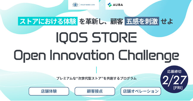 【 フィリップ モリス ジャパン × AUBA 】「 IQOS STORE Open Innovation Challenge 」初開催！常識を覆すアイデアとテクノロジーを持つパートナーの募集を開始。