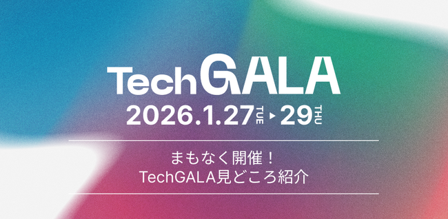 「TechGALA Japan 2026」開催まで残り約10日見どころを紹介！