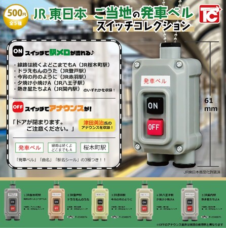 「JR東日本 ご当地の発車ベルスイッチコレクション」を発売します！
