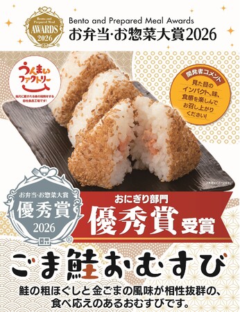 「お弁当・お惣菜大賞2026」にておにぎり部門「ごま鮭おむすび」が「優秀賞」を受賞！