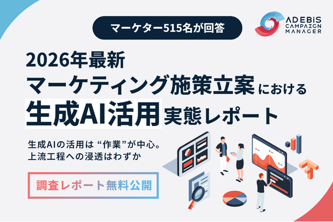 生成AIは施策立案の上流工程で活用が進まず、 7割が“自身の経験”に依存 ～マーケティング施策立案における生成AI活用実態調査～