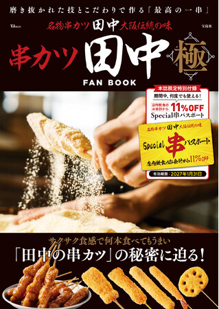 【串カツ田中の魅力を“極”める一冊】「串カツ田中FAN BOOK 極」が2026年1月15日(木)より販売開始！