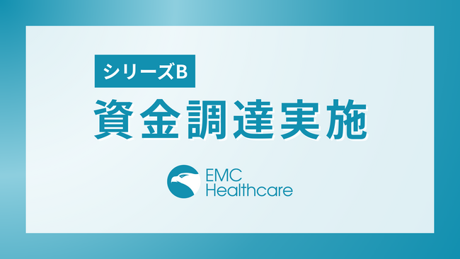 EMC Healthcare株式会社、シリーズBで5.9億円の資金調達を実施