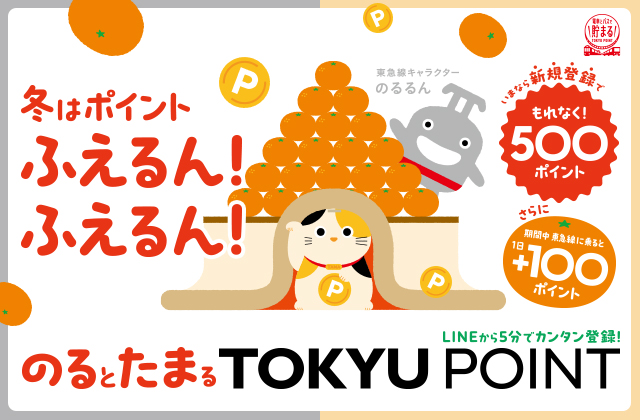 １月１６日から２月１５日までの期間限定で「のるとたまるＴＯＫＹＵ　ＰＯＩＮＴ」新規登録と東急線のご利用でＴＯＫＹＵ　ＰＯＩＮＴを加算するおトクなキャンペーンを実施します！