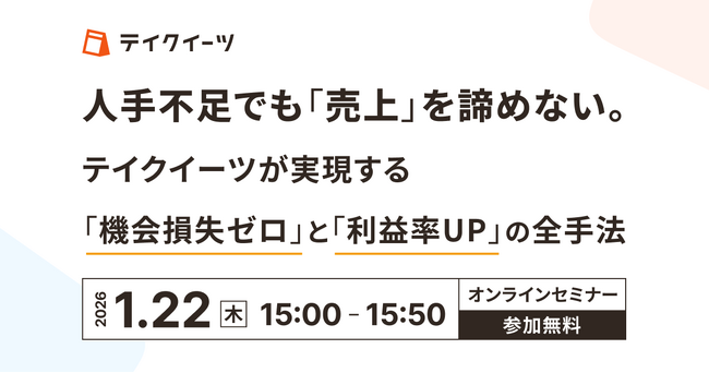 【1/22開催｜飲食・飲食小売店向け無料ウェビナー】人手不足でも売上は伸ばせる──取りこぼしをなくし、利益が残る店舗運営を実際の事例で50分で解説