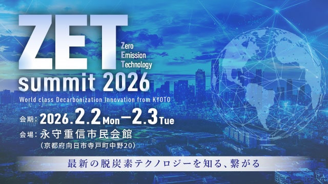 【京都府】世界を牽引する脱炭素技術が京都に集結