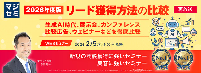 『【再放送】2026年度版、リード獲得方法の比較』というテーマのウェビナーを開催