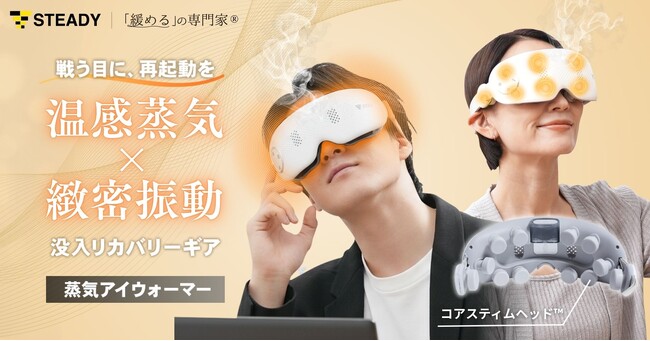 緩めるの専門家(R)シリーズ【第二弾】戦い続ける目に、再起動を。温感蒸気×緻密振動の即暖リカバリーギア「STEADY 蒸気アイウォーマー」を発売