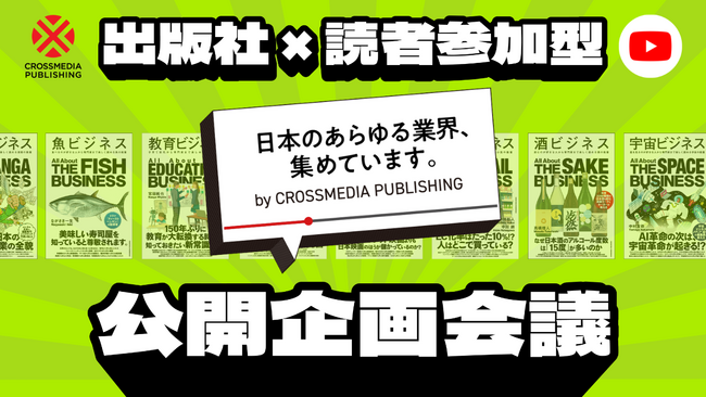 出版社公式YouTubeが仕掛ける、読者参加型オンライン企画会議をLIVE配信！