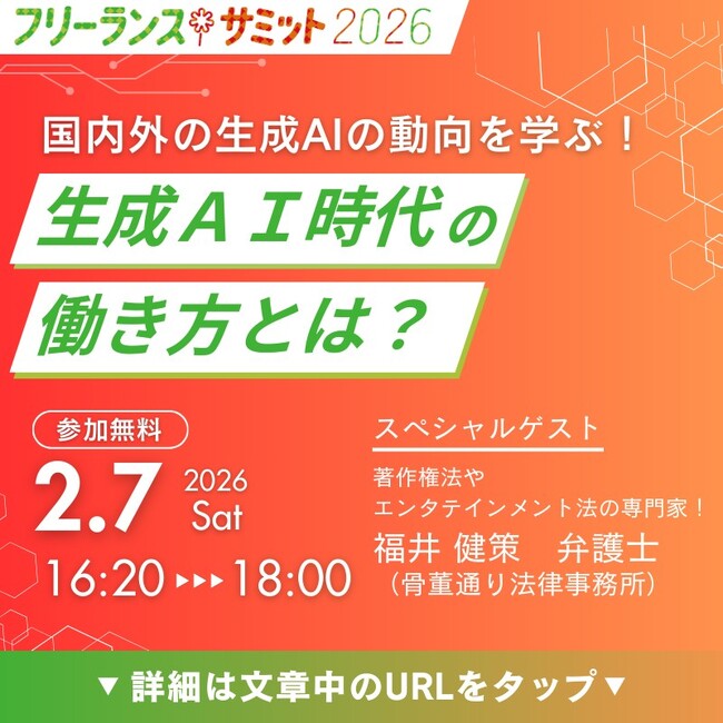 ～生成AI時代のフリーランスの働き方とは？～　フリーランスサミット2026の基調講演に福井 健策氏（骨董通り法律事務所・弁護士）が決定