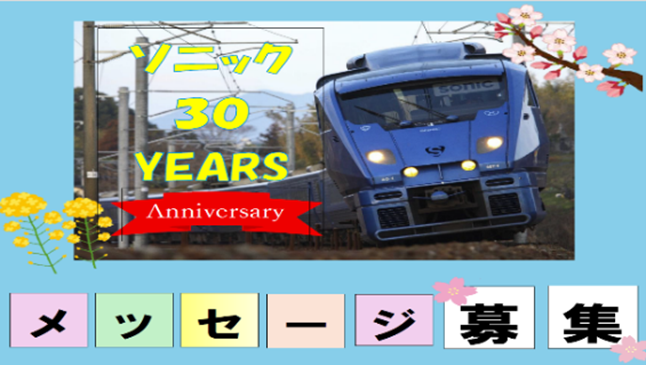 ～特急ソニック号30周年記念企画～ともに走ろう、この先も 未来へのメッセージアート 　メッセージ募集