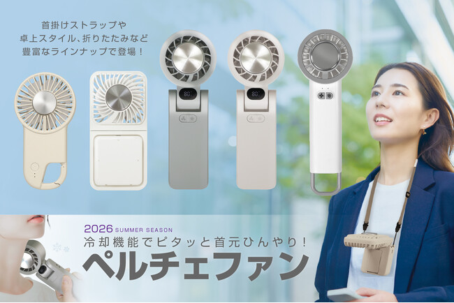 冷却機能搭載「ピタ冷えペルチェファン」で夏を先制！1月解禁の最新モデルで猛暑対策