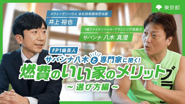 住まい手も！賃貸オーナーも！必見「FP1級芸人サバンナ八木と専門家に聞く！燃費のいい家のメリット」第２弾公開　2026年1月14日（水）YouTubeで