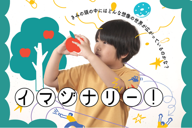 頭の中の想像を「め」と「て」で伝え合う、体験型展示 「イマジナリー！ 」開催！