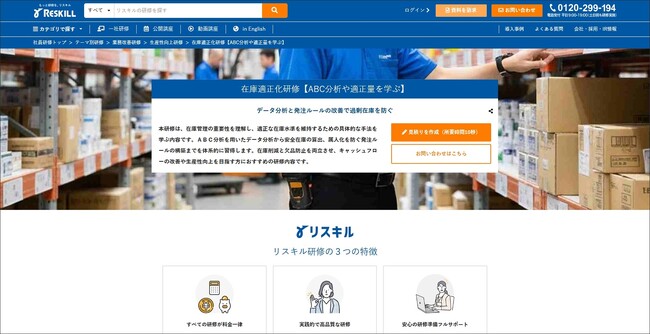 データに基づき過剰在庫と欠品リスクを解消：在庫適正化研修を新リリース：社員研修のリスキル
