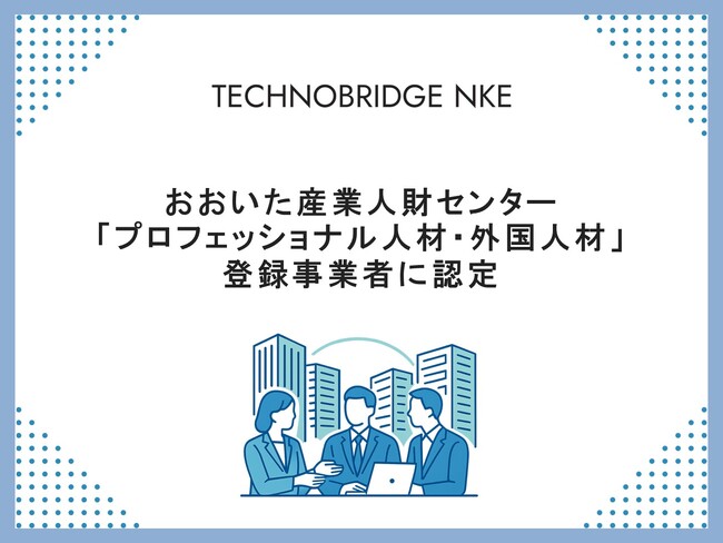 大分県の「おおいた産業人財センター」において登録民間人材ビジネス事業者に認定