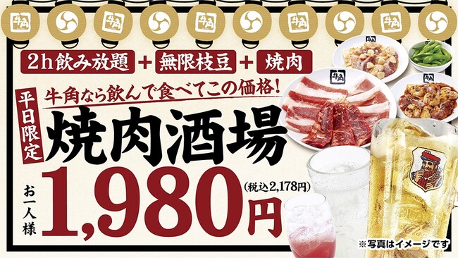 【牛角】好評につき『焼肉酒場セット』が定番メニューに！平均3,000円以上お得な“焼肉×居酒屋”スタイルを提案-「6種の焼肉・2h飲み放題・無限枝豆」で1,980円