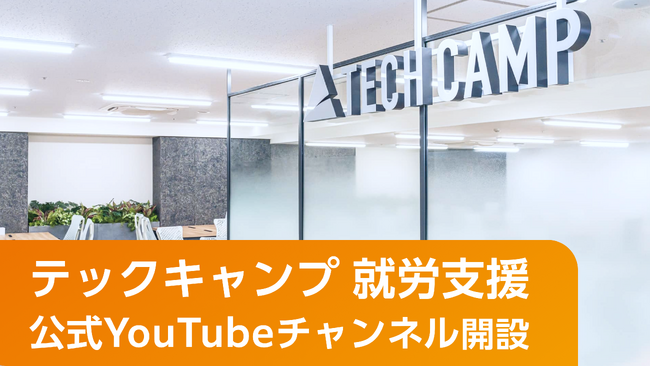 テックキャンプ、就労支援事業の公式YouTubeチャンネル「テックキャンプ就労支援チャンネル」を開設 発達障がいに特化した就職支援情報を動画で発信