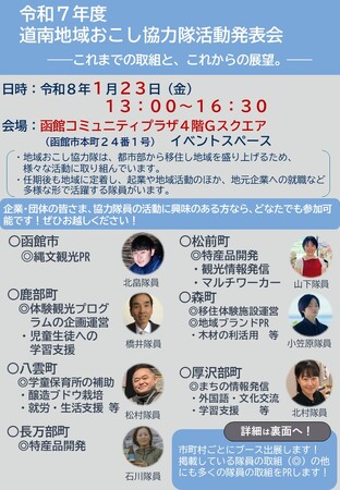道南地域おこし協力隊活動発表会を開催します！