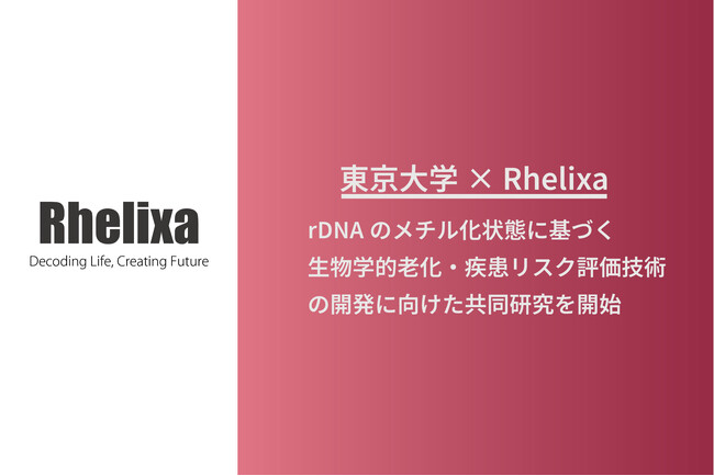 東京大学とRhelixa、rDNAのメチル化状態に基づく生物学的老化・疾患リスク評価技術の開発に向けた共同研究を開始
