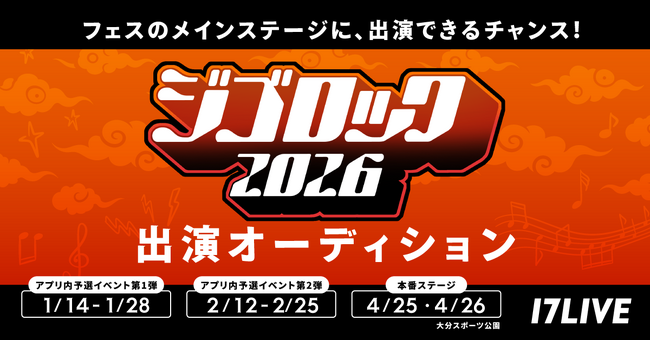 大型音楽フェスのメインステージ出演オーディション・第2弾！「『ジゴロック2026』出演オーディション」イベント開催決定！