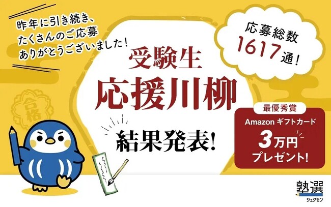 受験生へのエールが全国から集結、昨年を上回る応募数に！『塾選』「受験生応援川柳」受賞作品を発表
