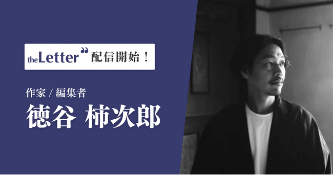 作家 / 編集者 の「徳谷柿次郎」氏がプロ向け執筆プラットフォーム「theLetter」でニュースレター配信を開始